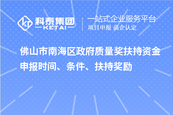 佛山市南海區政府質量獎扶持資金申報時間、條件、扶持獎勵
