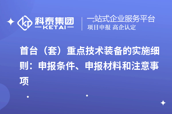 首臺(套)重點技術裝備的實施細則:申報條件、申報材料和注意事項