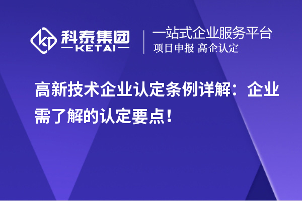 高新技術企業認定條例詳解:企業需了解的認定要點!