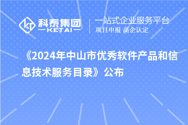 《2024年中山市優秀軟件產品和信息技術服務目錄》公布