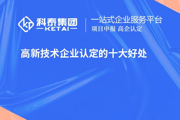 <a href=http://m.duckwijs.com target=_blank class=infotextkey>高新技術企業認定</a>的十大好處