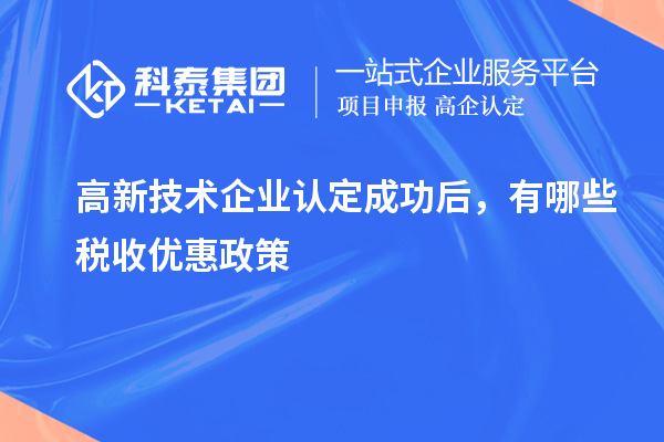 高新技術企業認定成功后,有哪些稅收優惠政策