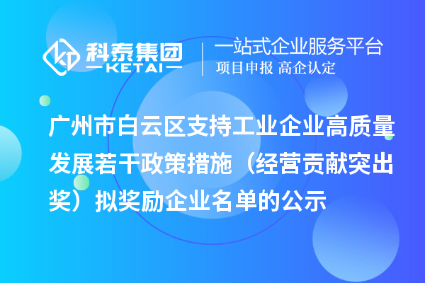 廣州市白云區支持工業企業高質量發展若干政策措施（經營貢獻突出獎）擬獎勵企業名單的公示
