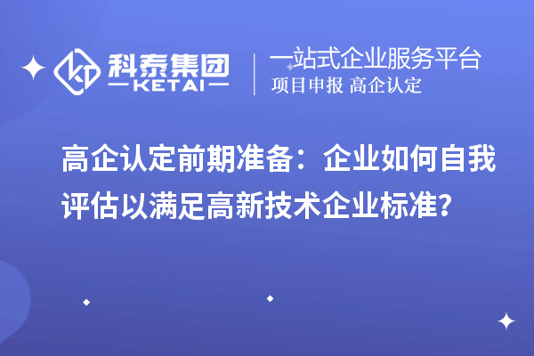 高企認定前期準備：企業如何自我評估以滿足高新技術企業標準？