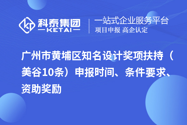 廣州市黃埔區知名設計獎項扶持（美谷10條） 申報時間、條件要求、資助獎勵