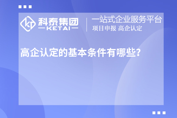 高企認定的基本條件有哪些？
