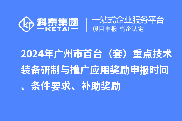 2024年廣州市首臺（套）重點技術裝備研制與推廣應用獎勵申報時間、條件要求、補助獎勵