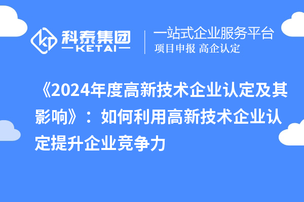 《2024年度高新技術企業認定及其影響》：如何利用高新技術企業認定提升企業競爭力