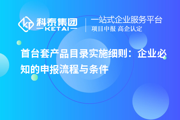 <a href=http://m.duckwijs.com/stt/ target=_blank class=infotextkey>首臺套</a>產品目錄實施細則：企業必知的申報流程與條件