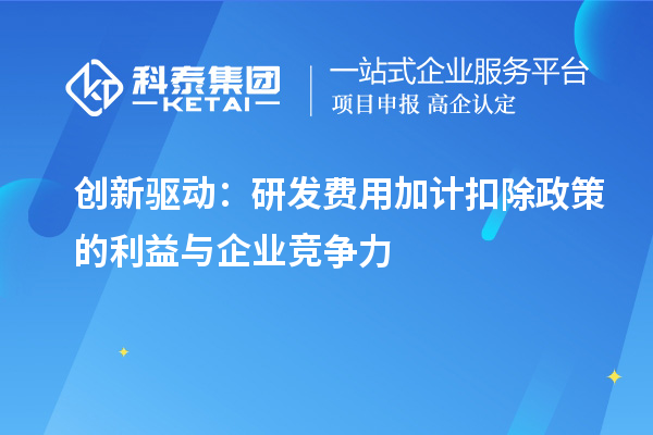 創新驅動：研發費用加計扣除政策的利益與企業競爭力
