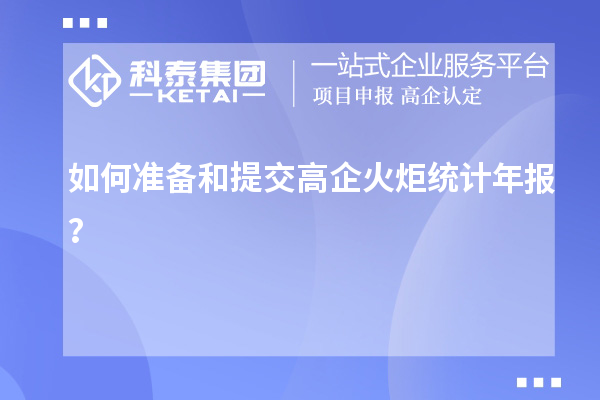 如何準備和提交高企火炬統計年報？