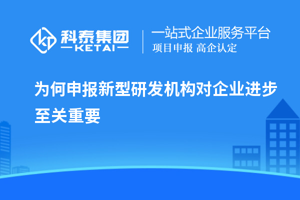 為何申報新型研發機構對企業進步至關重要