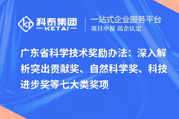 廣東省科學技術獎勵辦法：深入解析突出貢獻獎、自然科學獎、科技進步獎等七大類獎項