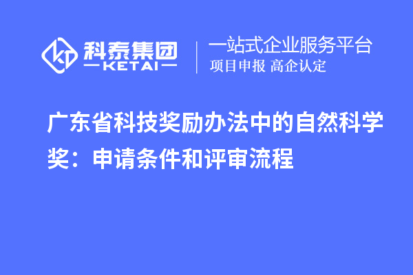 廣東省科技獎勵辦法中的自然科學獎：申請條件和評審流程