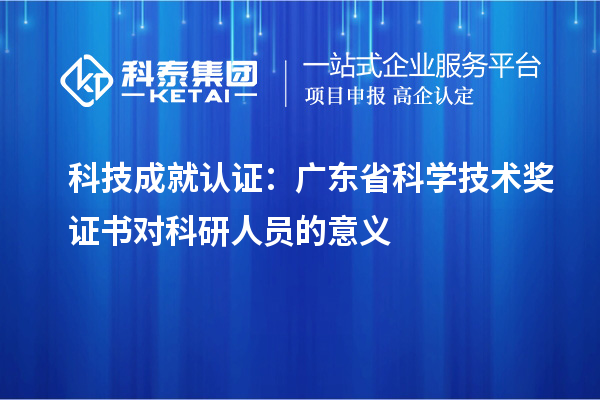 科技成就認證：廣東省科學技術獎證書對科研人員的意義