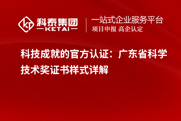 科技成就的官方認證：廣東省科學技術獎證書樣式詳解