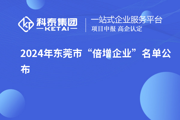 2024年東莞市“倍增企業”名單公布