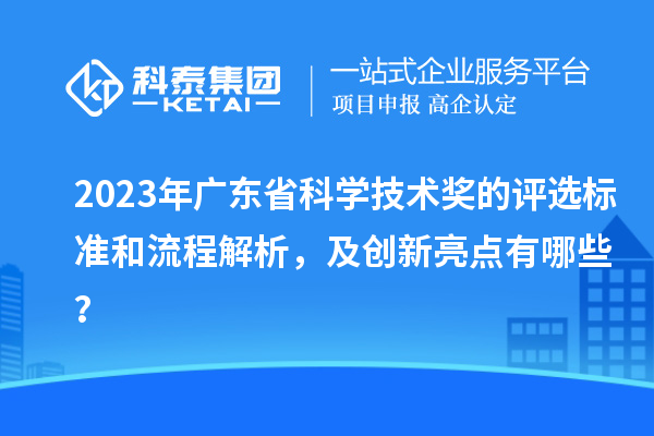 2023年廣東省科學技術獎的評選標準和流程解析，及創新亮點有哪些？