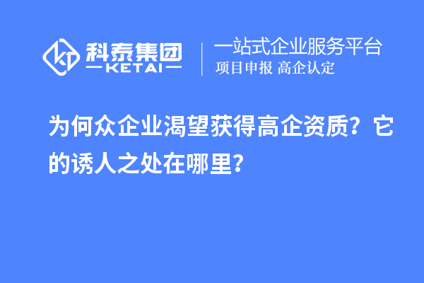 為何眾企業(yè)渴望獲得高企資質(zhì)？它的誘人之處在哪里？