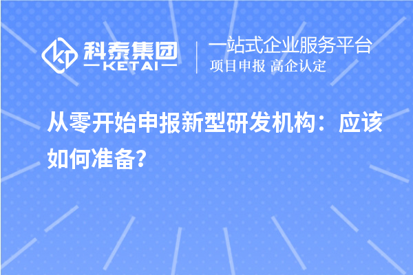 從零開始申報新型研發機構：應該如何準備？