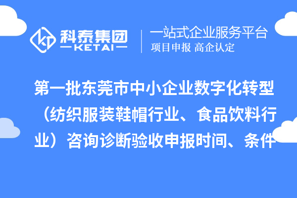 第一批東莞市中小企業數字化轉型（紡織服裝鞋帽行業、食品飲料行業）咨詢診斷驗收申報時間、條件要求、扶持獎勵