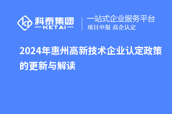 2024年惠州高新技術企業認定政策的更新與解讀