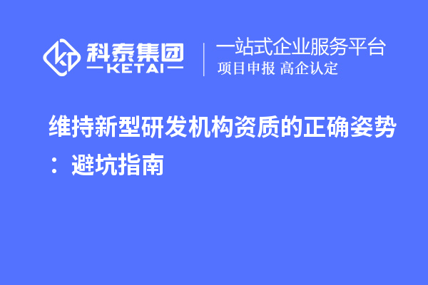 維持新型研發機構資質的正確姿勢：避坑指南
