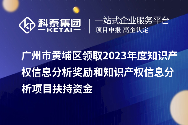 廣州市黃埔區領取2023年度知識產權信息分析獎勵和知識產權信息分析項目扶持資金