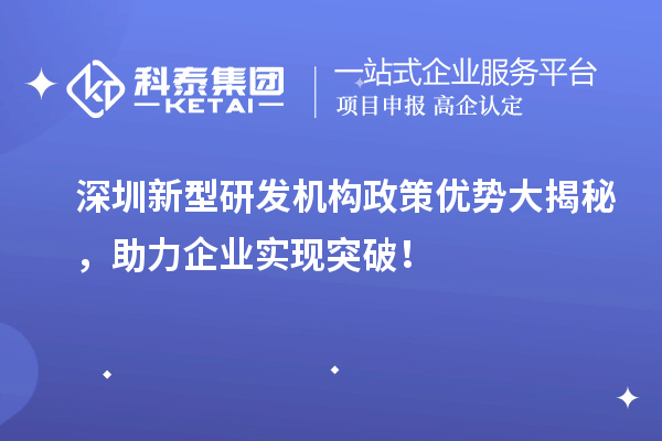 深圳新型研發機構政策優勢大揭秘，助力企業實現突破！