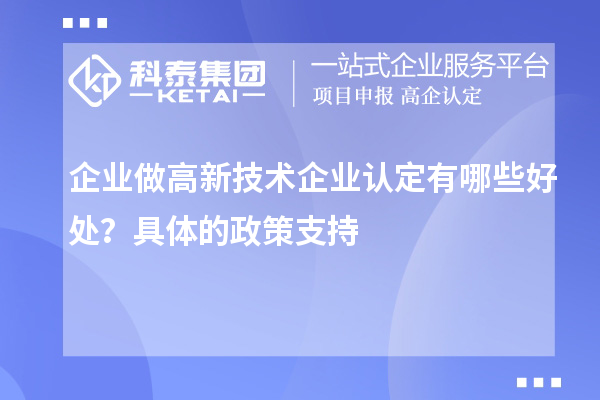 企業做高新技術企業認定有哪些好處？具體的政策支持