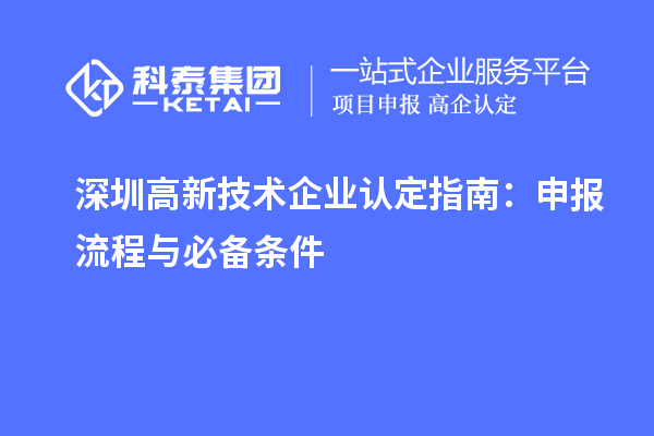 深圳高新技術企業認定指南:申報流程與必備條件