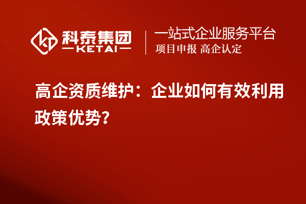 高企資質維護：企業如何有效利用政策優勢？