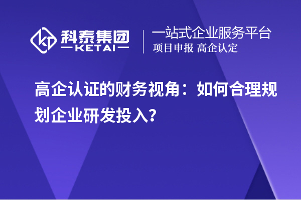 高企認證的財務視角：如何合理規劃企業研發投入？