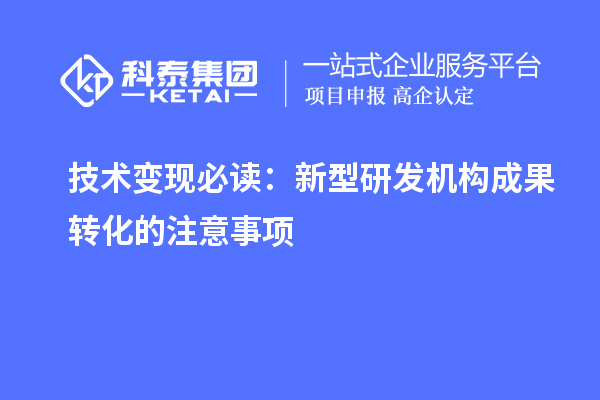 技術變現必讀：新型研發機構成果轉化的注意事項