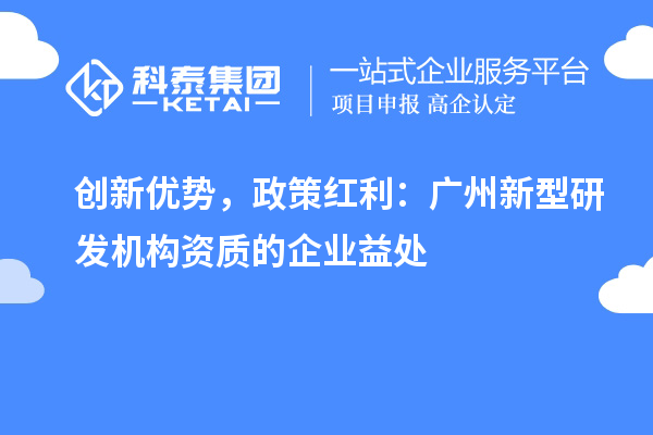 創新優勢，政策紅利：廣州新型研發機構資質的企業益處