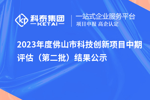 2023年度佛山市科技創新項目中期評估（第二批）結果公示