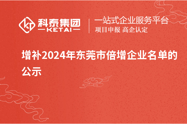 增補2024年東莞市倍增企業名單的公示