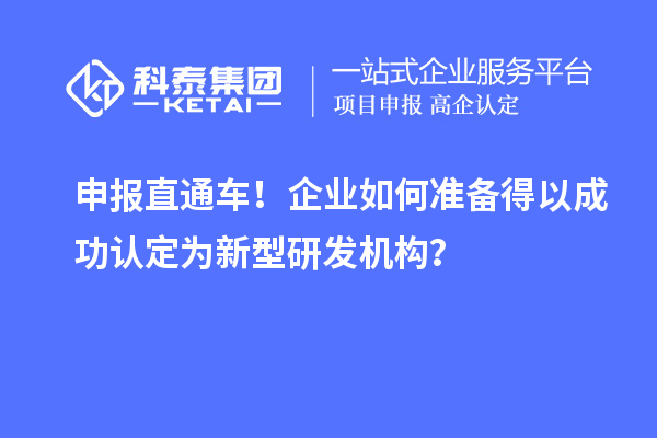 申報直通車！企業如何準備得以成功認定為新型研發機構？