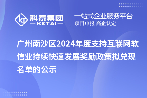 廣州南沙區2024年度支持互聯網軟信業持續快速發展獎勵政策擬兌現名單的公示