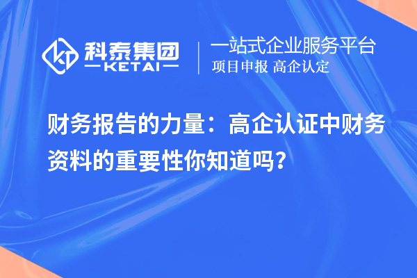 財務報告的力量:高企認證中財務資料的重要性你知道嗎?