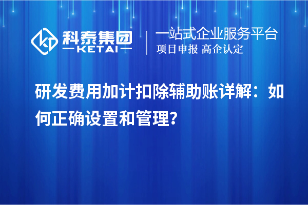 研發費用加計扣除輔助賬詳解：如何正確設置和管理？
