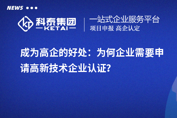 成為高企的好處:為何企業(yè)需要申請(qǐng)高新技術(shù)企業(yè)認(rèn)證?