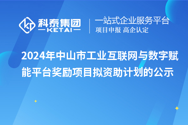 2024年中山市工業(yè)互聯(lián)網(wǎng)與數(shù)字賦能平臺獎(jiǎng)勵(lì)項(xiàng)目擬資助計(jì)劃的公示