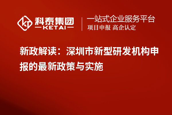 新政解讀：深圳市新型研發機構申報的最新政策與實施