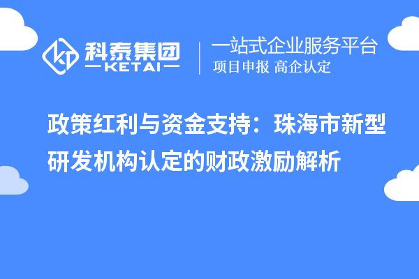 政策紅利與資金支持：珠海市新型研發機構認定的財政激勵解析