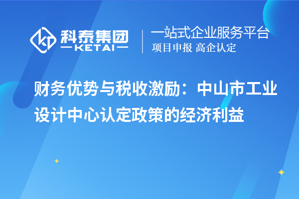 財務優勢與稅收激勵：中山市工業設計中心認定政策的經濟利益