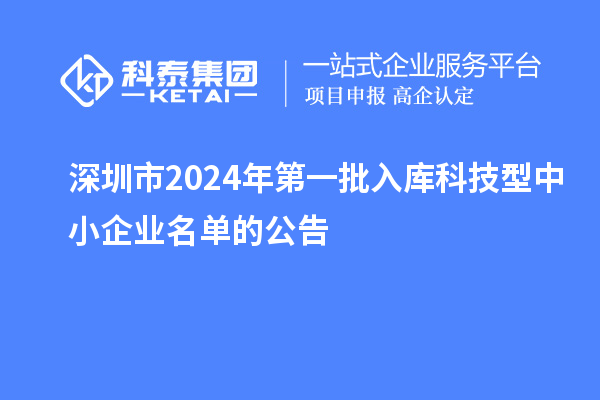 深圳市2024年第一批入庫科技型中小企業名單的公告
