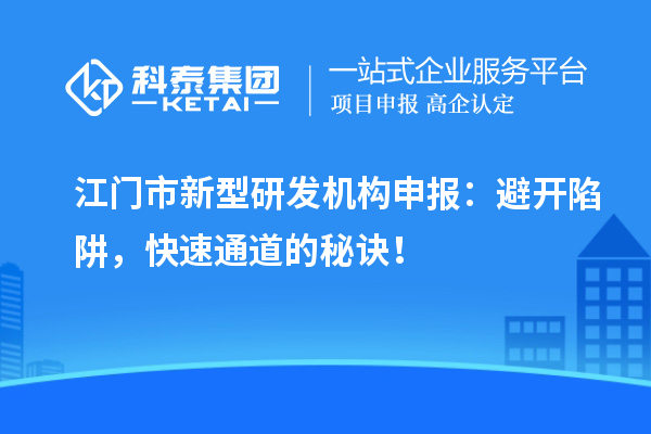 江門市新型研發機構申報：避開陷阱，快速通道的秘訣！