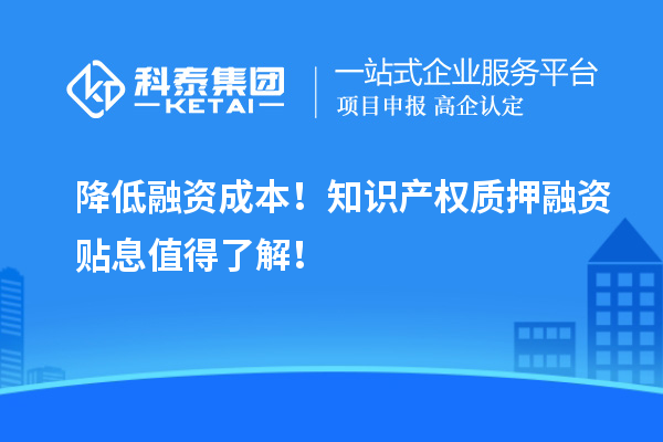 降低融資成本！知識產權質押融資貼息值得了解！
