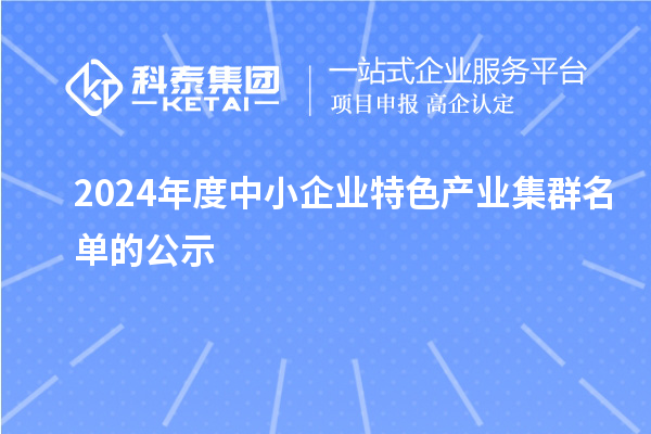 2024年度中小企業特色產業集群名單的公示